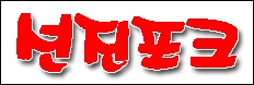 행복한참숯바베큐 이미지