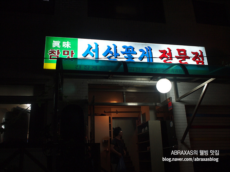 [진미식당 (공덕동)] 서울에서 제일 잘나가는 간장게장 맛집 : 네이버 블로그