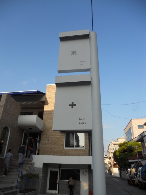 생강한의원 이미지