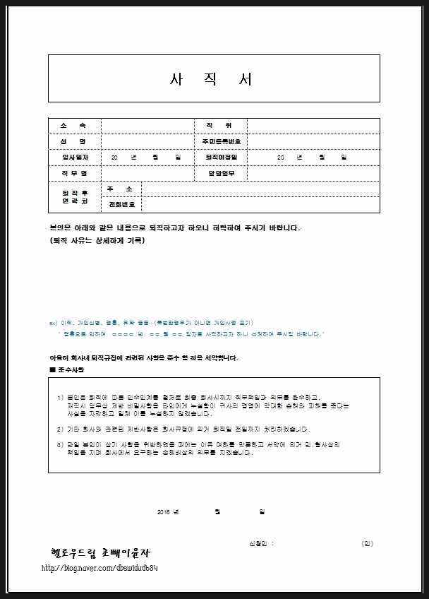 사직서양식/사직서쓰는법/퇴직퇴사사유/사직서내용/사직서제출기한 : 네이버 블로그 사직서양식/사직서쓰는법/퇴직퇴사사유/사직서내용/사직서제출기한 : 네이버 블로그