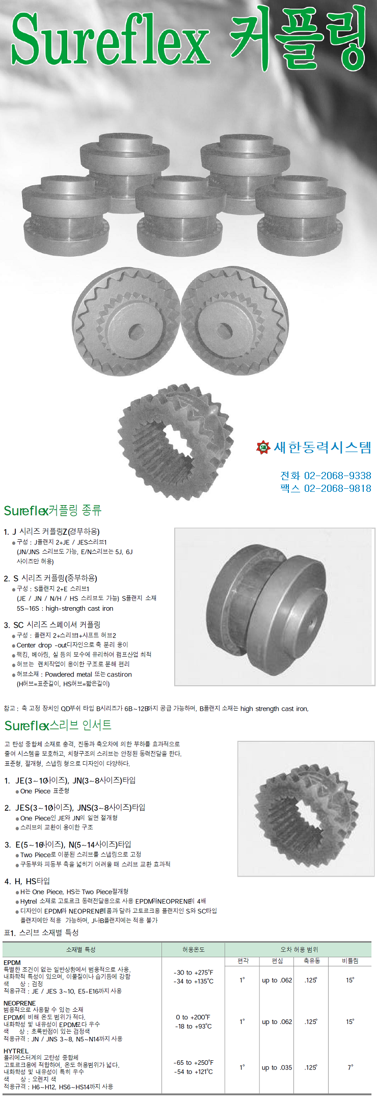 SUREFLEX COUPLING ( SURE FLEX COUPLING ) SIFLEX 커프링 SFLEX 커플링 슈어플렉스 카프링 우레탄 고무 카플링 새한동력시스템 SURE