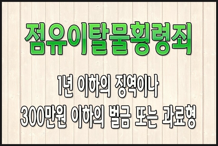 절도죄 점유이탈물횡령죄 차이점 알아보기 : 네이버 블로그 절도죄 점유이탈물횡령죄 차이점 알아보기 : 네이버 블로그