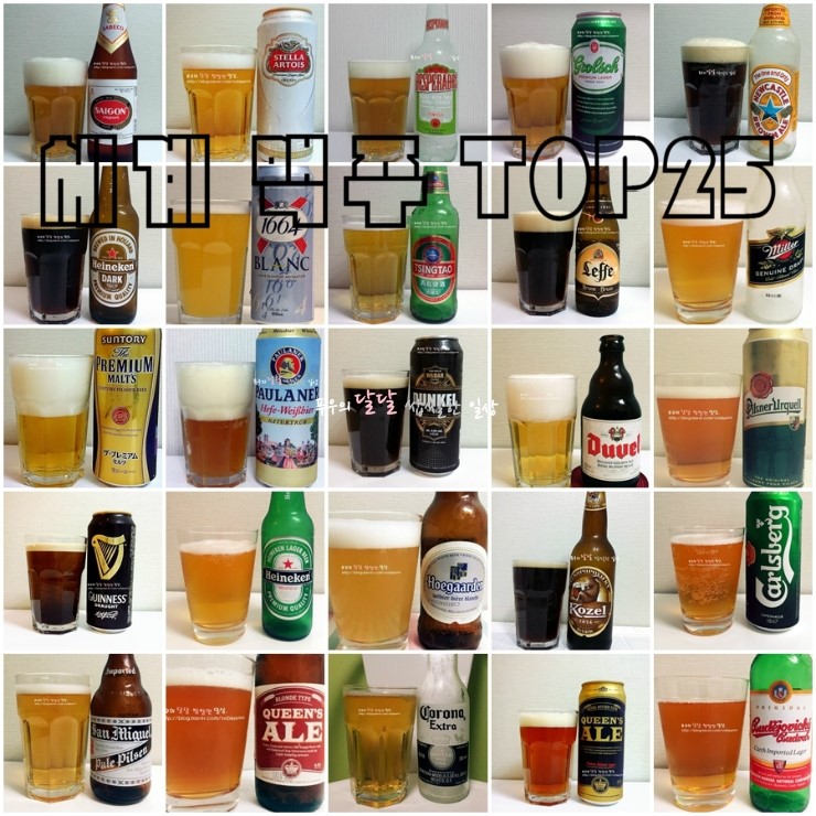 세계 맥주 추천 순위 TOP 25 : 네이버 블로그 세계 맥주 추천 순위 Top 25 : 네이버 블로그