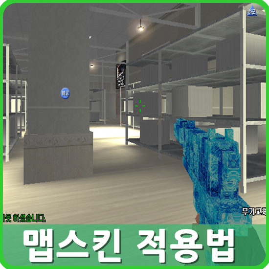 서든어택 맵스킨 적용법 알아봅시다 : 네이버 블로그