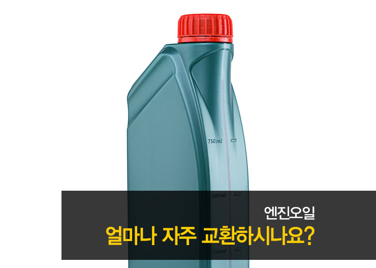 엔진오일 얼마나 자주 교환하십니까?