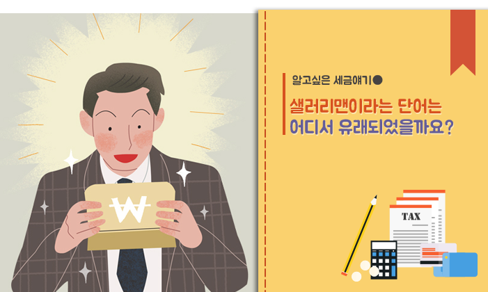 샐러리맨의 유래를 아시나요? | 인스티즈
