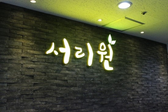서리원 이미지
