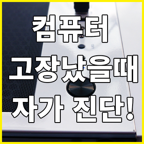 컴퓨터 전원이 안켜져요 부팅이 안될때 혼자서 점검 해보기 네이버 블로그