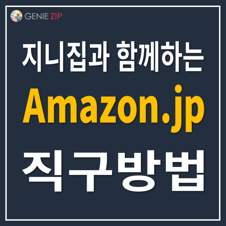 일본직구 아마존직구방법 Ver 2019 네이버 블로그