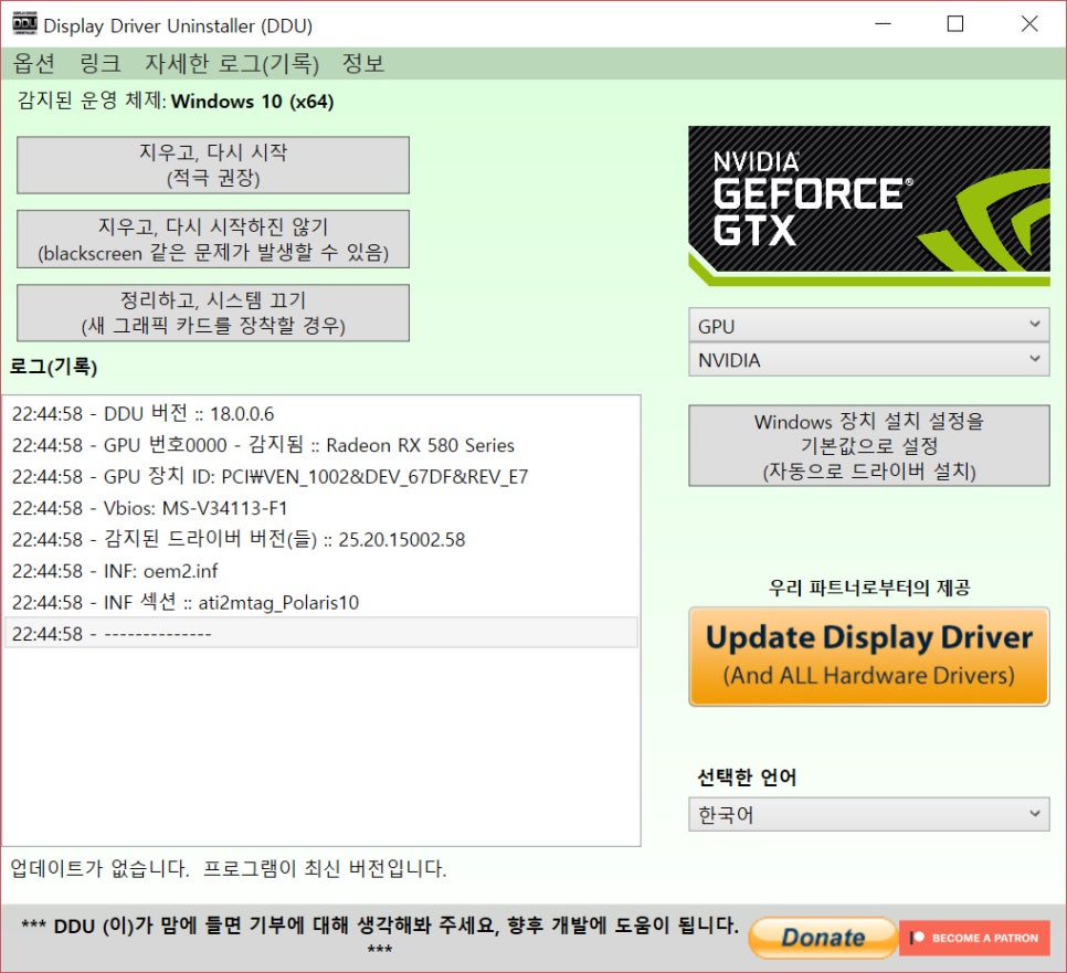 Ddu 완전무결 그래픽카드 드라이버 삭제 프로그램 다운로드 및 소개 네이버 블로그