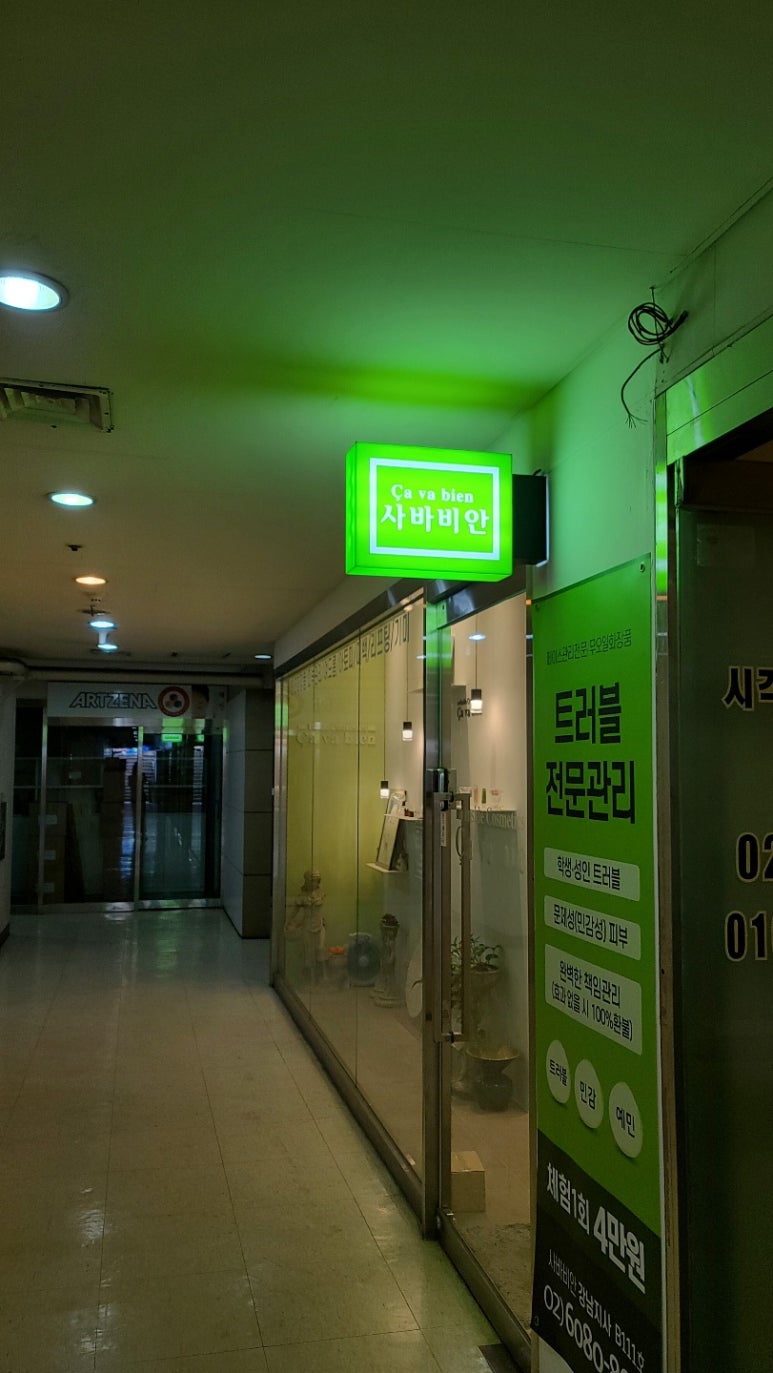 사바비안 강남지사 이미지