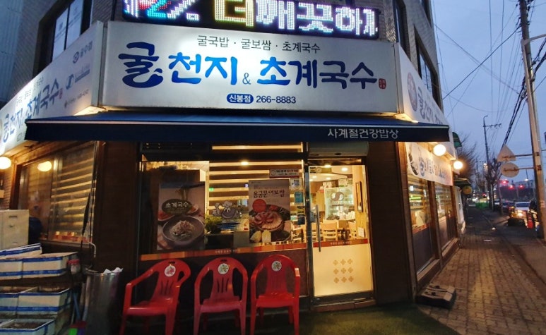 굴천지&초계국수 이미지