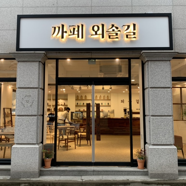 까페외솔길 이미지